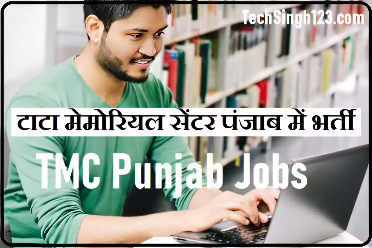 TMC Punjab Bharti TMC Punjab Vacancy