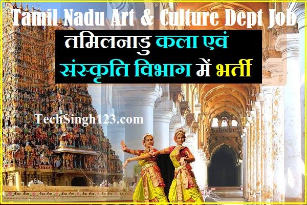 Tamil Nadu Dept of Art Bharti DAC Tamil Nadu Recruitment