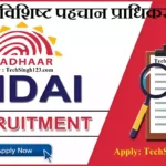 UIDAI Vacancy UIDAI भर्ती भारतीय विशिष्ट पहचान प्राधिकरण भर्ती