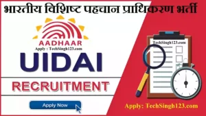 UIDAI Vacancy UIDAI भर्ती भारतीय विशिष्ट पहचान प्राधिकरण भर्ती