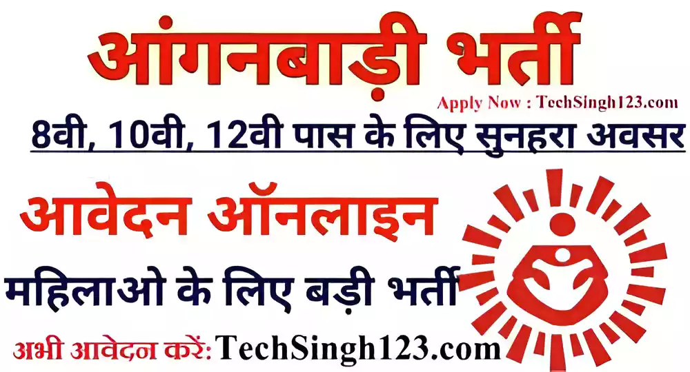 UP Anganwadi Bharti आंगनबाड़ी भर्ती Anganwadi Recruitment