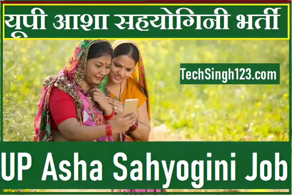 UP Asha Sahyogini Vacancy UP Asha Sahyogini Bharti