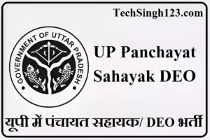 UP Panchayat Recruitment UP Panchayat Sahayak DEO Recruitment Up Panchayat Bharti