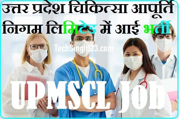 UPMSCL Recruitment UPMSCL Bharti UPMSCL Vacancy