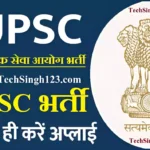 UPSC Bharti UPSC Recruitment संघ लोक सेवा आयोग भर्ती