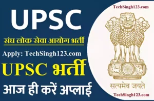 UPSC Bharti UPSC Recruitment संघ लोक सेवा आयोग भर्ती