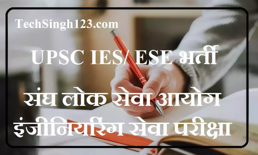 UPSC ESE Notification UPSC ESE Recruitment UPSC IES Recruitment यूपीएससी इंजीनियरिंग सर्विसेज भर्ती