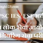 UPSC ESE Notification UPSC ESE Recruitment UPSC IES Recruitment यूपीएससी इंजीनियरिंग सर्विसेज भर्ती