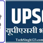 UPSC Recruitment UPSC भर्ती यूपीएससी भर्ती संघ लोक सेवा आयोग भर्ती