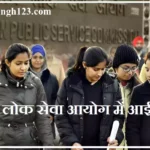 UPSC Recruitment UPSC Vacancy संघ लोक सेवा आयोग भर्ती