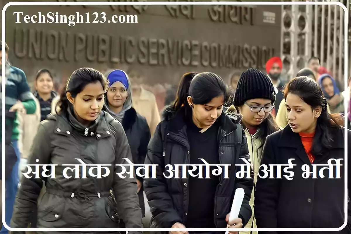 UPSC Recruitment UPSC Vacancy संघ लोक सेवा आयोग भर्ती