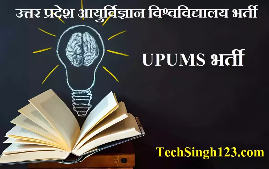 UPUMS Recruitment UPUMS Vacancy UPUMS Bharti