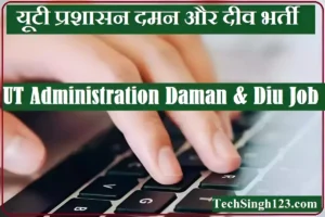 UT Administration Daman & Diu Bharti UT Administration Daman & Diu Recruitment