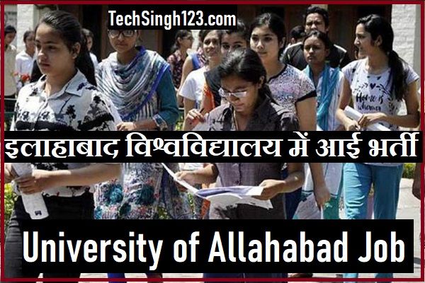 University of Allahabad Recruitment इलाहाबाद विश्वविद्यालय भर्ती