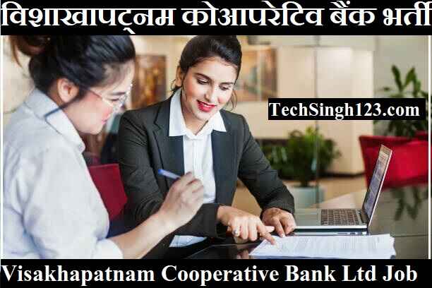 VCBL Recruitment VCBL भर्ती विशाखापत्तनम सहकारी बैंक लिमिटेड भर्ती