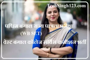 WBCSC Recruitment WBCSC भर्ती WBCSC Bharti WBCSC Vacancy