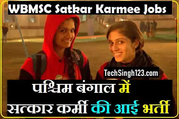 WBMSC Satkar Karmee Recruitment KMC Satkar Karmee Recruitment 