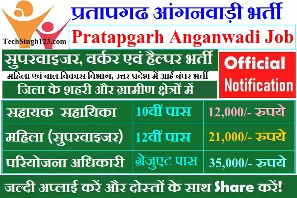 WCD Pratapgarh Recruitment Pratapgarh Anganwadi Bharti