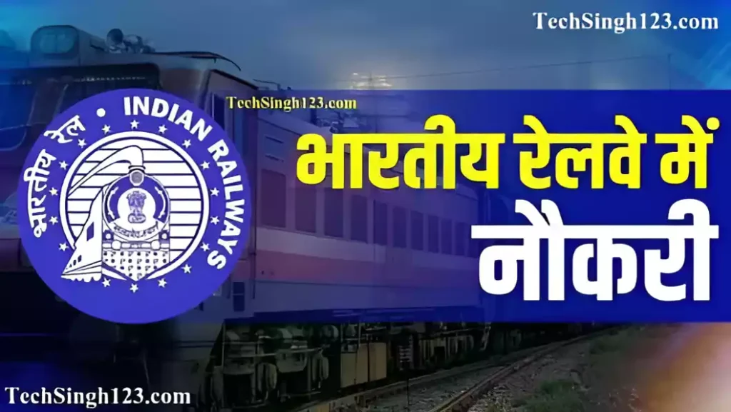 WCR Apprentice Recruitment WCR भर्ती पश्चिम मध्य रेलवे भर्ती